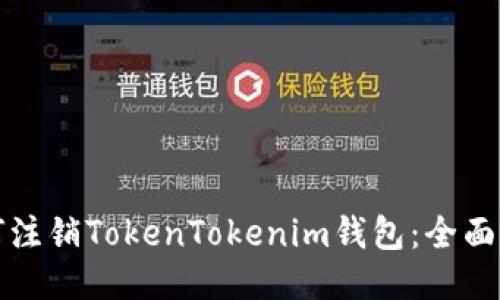 如何注销TokenTokenim钱包:全面指南
