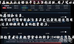 buttIM动态钱包:加密货币与数字资产的安全利器