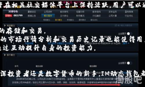 buttIM动态钱包：加密货币与数字资产的安全利器/butt  
IM动态钱包, 加密货币, 数字资产, 安全存储/guanjianci  

随着数字货币的崛起，越来越多的人开始关注如何安全地存储和管理他们的数字资产。在这个背景下，IM动态钱包作为一种新兴的选择，逐渐受到了用户的热捧。IM动态钱包不仅提供了便捷的使用体验，同时也具备强大的安全性与多功能性，成为了加密货币爱好者的重要工具之一。

什么是IM动态钱包？  
IM动态钱包是一种专为数字货币和其他类型数字资产设计的在线钱包。它允许用户方便地存储、发送和接收多种加密货币，并具备实时的动态更新功能。与传统的钱包相比，IM动态钱包不仅具有更高的安全性，还提供了丰富的功能，如多币种支持、交易记录查询和资产分析等。用户可以通过简单的界面快速查看自己的资产状况，并进行相应的操作。  
IM动态钱包的最大特点就是其动态更新的功能，这意味着用户的资产变化可以实时反映，而无需手动刷新。这种设计尤其适合于高频交易的用户，使得他们能够时刻掌握市场动态，从而做出更明智的投资决策。

IM动态钱包的安全性能如何？  
在数字货币领域，安全性始终是用户最关心的问题之一。IM动态钱包采用了多层次的安全机制来保护用户的资产。首先，IM动态钱包使用了高强度的加密技术，确保用户的数据和资金都无法被未授权的访问者获取。此外，钱包内置了先进的防钓鱼功能，可以识别并阻止任何可疑活动，保障用户的账户安全。  
另外，IM动态钱包还支持双重身份验证（2FA），这为用户的账户提供了额外的保护层。在用户登录时，除了需要输入账户密码外，还需通过手机APP或电子邮件获取的验证码进行验证，这样即便密码泄露，未经授权的访问者也无法轻易登录。  
总的来说，IM动态钱包在安全性方面做出了大量的努力，使得用户可以安心管理自己的数字资产。然而，用户在使用钱包的同时，也应当注意保持自己的账户信息安全，避免将密码和验证码泄露给他人。

IM动态钱包的多种功能介绍  
IM动态钱包所提供的功能非常丰富，不仅仅局限于简单的资产存储和转移。以下是IM动态钱包的一些主要功能：   
ul  
  listrong多币种支持：/strongIM动态钱包支持多种类型的加密货币，包括比特币、以太坊、瑞波币等主流币种，以及一些新兴的数字资产。用户可以在一个平台上轻松管理多种货币。 /li  
  listrong交易历史记录：/strong用户可以方便地查阅过往的交易记录，包括每笔交易的时间、金额和交易对象。这一功能使得用户能够随时回顾自己的财务状况，便于进行资产管理和财务规划。 /li  
  listrong资产分析工具：/strongIM动态钱包内置的资产分析工具能够帮助用户分析自己的投资表现，如收益率分析、资产分配等。用户可以根据这些数据进行相应的投资调整，从而自己的投资组合。 /li  
  listrong实时市场行情：/strongIM动态钱包提供了实时的市场数据，包括各大加密货币的价格波动、行情图表等，帮助用户随时掌握市场动态，做出迅速反应。 /li  
  listrong社区互动功能：/strong用户可以在IM动态钱包的社区版块，与其他用户交流经验，分享投资策略。通过社区的支持，用户能够获取更多的投资信息和灵感。 /li  
/ul  
这些功能的集合，使得IM动态钱包不仅仅是一个简单的存储工具，更是一个全面的数字资产管理平台。无论是普通投资者还是专业交易员，都能在IM动态钱包中找到满足自己需求的功能。

IM动态钱包如何选择和使用？  
面对众多的数字钱包选择，用户在挑选IM动态钱包时可以考虑几个关键因素：   
ul  
  listrong安全性：/strong第一步需确保钱包具备高水平的安全保护措施，包括数据加密和双重身份验证等。用户在下载和使用前，建议查看第三方的评测以及用户反馈，以了解安全性能。 /li  
  listrong界面友好程度：/strong一款好的钱包应当具备友好的用户界面和良好的使用体验。用户在选择前，可以找一些视频教程或亲自试用Demo版，来感受钱包的易用性。 /li  
  listrong功能丰富程度：/strong用户应根据自己的需求选择一款功能适合的钱包，查看是否支持多币种、资产分析和交易历史查询等功能，选择最符合自己使用习惯的钱包。 /li  
  listrong客服支持：/strong一款优秀的钱包应当能提供及时的客服支持，用户在使用过程中若遇到问题，能方便地寻求帮助和解答。 /li  
/ul  
使用IM动态钱包时，用户有几个注意事项：首先，确保密码的复杂性，定期更新密码，并启用双重身份验证。其次，保持设备的安全，避免在公共Wi-Fi下进行交易。此外，用户还应定期备份钱包，以防数据丢失。  

IM动态钱包的未来展望  
随着区块链技术的不断发展，IM动态钱包也在不断创新与改进。未来，我们可以期待IM动态钱包在以下几个方面的进步：   
ul  
  listrong更加智能化：/strong基于大数据和人工智能，IM动态钱包可能会推出更加个性化的资产管理方案，帮助用户投资决策。通过智能化的分析工具，用户可以根据市场变化及时调整自己的投资策略。 /li  
  listrong跨链功能：/strong未来的IM动态钱包有可能实现跨链交易，支持用户在不同区块链之间进行资产转移，让投资者能更加自由地管理和交易自己的资产。 /li  
  listrong更高的安全性：/strong随着网络安全技术的进步，IM动态钱包也将不断强化自身的安全保护机制，增强防钓鱼、防黑客攻击、数据加密等功能，提升用户的安全感。 /li  
  listrong更为丰富的用户体验：/strongIM动态钱包可能会紧跟市场需求，持续为用户推出新的互动功能，使得社区更加活跃、使用更加便捷，让用户感受到更好的使用体验。 /li  
/ul  
总的来说，IM动态钱包作为一种现代化的数字资产管理工具，在安全性、功能多样性和用户友好性等方面均表现出色。面对未来数字资产市场的变化，IM动态钱包也将在不断的创新中发展壮大，成为更多用户的首选。  

常见问题解答  
IM动态钱包如何提高资产安全性？  
在使用IM动态钱包时，用户可采取多种措施提高资产安全性。如前所述，强密码和双重身份验证是基础。用户可定期更换密码且确保其复杂性，使用大写字母、数字和符号的组合。  
其次，用户应时刻保持警惕，不泄露个人信息，如私人密钥、助记词等。建议将这些信息保存在安全的地方，避免电子存储。此外，用户可定期查看账户的交易记录，确保没有可疑交易。如发现任何异常，应立即更改密码并联系客户支持。  
及时更新软件，防止黑客利用漏洞攻击也是维护安全的关键。用户应使用钱包的最新版本，避免使用过期或未授权的第三方插件。  
最后，选择信誉良好的钱包开发公司也是保障资产安全的另一重要因素。用户可在使用前查看相关评价，并选择那些在加密社区有良好声誉的钱包。  

IM动态钱包是否能支持多种数字货币？  
IM动态钱包的一大亮点就是其支持多种类型的数字货币，用户可以在同一钱包中管理不同的数字资产。这种多币种支持使得用户不再需要下载多个钱包来存储不同的币种，极大提高了使用的便捷性。  
具体来说，IM动态钱包支持的币种包括但不限于比特币、以太坊、狗狗币、莱特币等主流加密货币，此外，还可能支持一些新兴的或小众的数字资产。用户可随时根据自己的需求选择相应的币种进行存储或交易。  
多币种支持的优势在于用户可以随时进行资产转换，更好地利用市场机会。同时，IM动态钱包内置的实时市场行情和交易分析工具，帮助用户在不同币种之间进行有效的资产配置与投资决策。  

如何获得IM动态钱包的客户支持？  
用户在使用IM动态钱包时，如遇到问题或有疑问，可以通过多种渠道获得客户支持。IM动态钱包通常会在官方网站上提供联系信息，包括电子邮件和电话支持。用户可以通过发送邮件来寻求帮助，通常会在一定时间内得到回复。  
此外，IM动态钱包还可能在其官网上设有常见问题解答（FAQ）版块。用户可以通过搜索关键字找到相应的解答，解决一些常见问题。这样一来，用户能够更快地获得所需的答案，而不需要等待客服的回复。  
社交媒体也是获取支持的一个好途径，例如Twitter、Telegram等平台，用户可以寻求社区成员的帮助，往往能得到及时回应。而IM动态钱包开发团队也许在相关社交媒体平台上保持活跃，用户可以通过这些途径获得最新信息和支持。  

IM动态钱包的用户体验如何？  
IM动态钱包在用户体验上的设计非常用心，界面直观、简洁，便于用户快速上手。无论是新手还是专业的投资者，都能够轻松找到所需功能，顺利完成资产的存储和交易。  
其动态更新的功能更是大大提升了用户体验，用户不必手动刷新界面，实时动态更新的资产变化令用户时刻掌控自己的财产状况。此外，IM动态钱包内置的市场行情分析和交易历史记录也能使得用户更好地进行投资决策。  
通过社区互动功能，用户可以与其他投资者分享心得、获取建议，增强了社交性，使得用户在使用IM动态钱包时不仅可以享受数字资产管理的乐趣，也能通过互动提升自身的投资能力。  
总体而言，IM动态钱包在用户体验上做得相当优秀，从功能到界面设计都力求满足用户的需求，为用户提供流畅、便捷的数字资产管理体验。  

总结来看，IM动态钱包是一个全面且安全的数字资产管理工具，用户不仅能通过其丰富的功能获得良好的投资体验，还能在安全性上得到保障。无论是资深投资者还是数字货币的新手，IM动态钱包都是一个不容错过的理想选择。