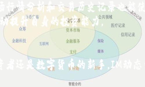 buttIM动态钱包：加密货币与数字资产的安全利器/butt  
IM动态钱包, 加密货币, 数字资产, 安全存储/guanjianci  

随着数字货币的崛起，越来越多的人开始关注如何安全地存储和管理他们的数字资产。在这个背景下，IM动态钱包作为一种新兴的选择，逐渐受到了用户的热捧。IM动态钱包不仅提供了便捷的使用体验，同时也具备强大的安全性与多功能性，成为了加密货币爱好者的重要工具之一。

什么是IM动态钱包？  
IM动态钱包是一种专为数字货币和其他类型数字资产设计的在线钱包。它允许用户方便地存储、发送和接收多种加密货币，并具备实时的动态更新功能。与传统的钱包相比，IM动态钱包不仅具有更高的安全性，还提供了丰富的功能，如多币种支持、交易记录查询和资产分析等。用户可以通过简单的界面快速查看自己的资产状况，并进行相应的操作。  
IM动态钱包的最大特点就是其动态更新的功能，这意味着用户的资产变化可以实时反映，而无需手动刷新。这种设计尤其适合于高频交易的用户，使得他们能够时刻掌握市场动态，从而做出更明智的投资决策。

IM动态钱包的安全性能如何？  
在数字货币领域，安全性始终是用户最关心的问题之一。IM动态钱包采用了多层次的安全机制来保护用户的资产。首先，IM动态钱包使用了高强度的加密技术，确保用户的数据和资金都无法被未授权的访问者获取。此外，钱包内置了先进的防钓鱼功能，可以识别并阻止任何可疑活动，保障用户的账户安全。  
另外，IM动态钱包还支持双重身份验证（2FA），这为用户的账户提供了额外的保护层。在用户登录时，除了需要输入账户密码外，还需通过手机APP或电子邮件获取的验证码进行验证，这样即便密码泄露，未经授权的访问者也无法轻易登录。  
总的来说，IM动态钱包在安全性方面做出了大量的努力，使得用户可以安心管理自己的数字资产。然而，用户在使用钱包的同时，也应当注意保持自己的账户信息安全，避免将密码和验证码泄露给他人。

IM动态钱包的多种功能介绍  
IM动态钱包所提供的功能非常丰富，不仅仅局限于简单的资产存储和转移。以下是IM动态钱包的一些主要功能：   
ul  
  listrong多币种支持：/strongIM动态钱包支持多种类型的加密货币，包括比特币、以太坊、瑞波币等主流币种，以及一些新兴的数字资产。用户可以在一个平台上轻松管理多种货币。 /li  
  listrong交易历史记录：/strong用户可以方便地查阅过往的交易记录，包括每笔交易的时间、金额和交易对象。这一功能使得用户能够随时回顾自己的财务状况，便于进行资产管理和财务规划。 /li  
  listrong资产分析工具：/strongIM动态钱包内置的资产分析工具能够帮助用户分析自己的投资表现，如收益率分析、资产分配等。用户可以根据这些数据进行相应的投资调整，从而自己的投资组合。 /li  
  listrong实时市场行情：/strongIM动态钱包提供了实时的市场数据，包括各大加密货币的价格波动、行情图表等，帮助用户随时掌握市场动态，做出迅速反应。 /li  
  listrong社区互动功能：/strong用户可以在IM动态钱包的社区版块，与其他用户交流经验，分享投资策略。通过社区的支持，用户能够获取更多的投资信息和灵感。 /li  
/ul  
这些功能的集合，使得IM动态钱包不仅仅是一个简单的存储工具，更是一个全面的数字资产管理平台。无论是普通投资者还是专业交易员，都能在IM动态钱包中找到满足自己需求的功能。

IM动态钱包如何选择和使用？  
面对众多的数字钱包选择，用户在挑选IM动态钱包时可以考虑几个关键因素：   
ul  
  listrong安全性：/strong第一步需确保钱包具备高水平的安全保护措施，包括数据加密和双重身份验证等。用户在下载和使用前，建议查看第三方的评测以及用户反馈，以了解安全性能。 /li  
  listrong界面友好程度：/strong一款好的钱包应当具备友好的用户界面和良好的使用体验。用户在选择前，可以找一些视频教程或亲自试用Demo版，来感受钱包的易用性。 /li  
  listrong功能丰富程度：/strong用户应根据自己的需求选择一款功能适合的钱包，查看是否支持多币种、资产分析和交易历史查询等功能，选择最符合自己使用习惯的钱包。 /li  
  listrong客服支持：/strong一款优秀的钱包应当能提供及时的客服支持，用户在使用过程中若遇到问题，能方便地寻求帮助和解答。 /li  
/ul  
使用IM动态钱包时，用户有几个注意事项：首先，确保密码的复杂性，定期更新密码，并启用双重身份验证。其次，保持设备的安全，避免在公共Wi-Fi下进行交易。此外，用户还应定期备份钱包，以防数据丢失。  

IM动态钱包的未来展望  
随着区块链技术的不断发展，IM动态钱包也在不断创新与改进。未来，我们可以期待IM动态钱包在以下几个方面的进步：   
ul  
  listrong更加智能化：/strong基于大数据和人工智能，IM动态钱包可能会推出更加个性化的资产管理方案，帮助用户投资决策。通过智能化的分析工具，用户可以根据市场变化及时调整自己的投资策略。 /li  
  listrong跨链功能：/strong未来的IM动态钱包有可能实现跨链交易，支持用户在不同区块链之间进行资产转移，让投资者能更加自由地管理和交易自己的资产。 /li  
  listrong更高的安全性：/strong随着网络安全技术的进步，IM动态钱包也将不断强化自身的安全保护机制，增强防钓鱼、防黑客攻击、数据加密等功能，提升用户的安全感。 /li  
  listrong更为丰富的用户体验：/strongIM动态钱包可能会紧跟市场需求，持续为用户推出新的互动功能，使得社区更加活跃、使用更加便捷，让用户感受到更好的使用体验。 /li  
/ul  
总的来说，IM动态钱包作为一种现代化的数字资产管理工具，在安全性、功能多样性和用户友好性等方面均表现出色。面对未来数字资产市场的变化，IM动态钱包也将在不断的创新中发展壮大，成为更多用户的首选。  

常见问题解答  
IM动态钱包如何提高资产安全性？  
在使用IM动态钱包时，用户可采取多种措施提高资产安全性。如前所述，强密码和双重身份验证是基础。用户可定期更换密码且确保其复杂性，使用大写字母、数字和符号的组合。  
其次，用户应时刻保持警惕，不泄露个人信息，如私人密钥、助记词等。建议将这些信息保存在安全的地方，避免电子存储。此外，用户可定期查看账户的交易记录，确保没有可疑交易。如发现任何异常，应立即更改密码并联系客户支持。  
及时更新软件，防止黑客利用漏洞攻击也是维护安全的关键。用户应使用钱包的最新版本，避免使用过期或未授权的第三方插件。  
最后，选择信誉良好的钱包开发公司也是保障资产安全的另一重要因素。用户可在使用前查看相关评价，并选择那些在加密社区有良好声誉的钱包。  

IM动态钱包是否能支持多种数字货币？  
IM动态钱包的一大亮点就是其支持多种类型的数字货币，用户可以在同一钱包中管理不同的数字资产。这种多币种支持使得用户不再需要下载多个钱包来存储不同的币种，极大提高了使用的便捷性。  
具体来说，IM动态钱包支持的币种包括但不限于比特币、以太坊、狗狗币、莱特币等主流加密货币，此外，还可能支持一些新兴的或小众的数字资产。用户可随时根据自己的需求选择相应的币种进行存储或交易。  
多币种支持的优势在于用户可以随时进行资产转换，更好地利用市场机会。同时，IM动态钱包内置的实时市场行情和交易分析工具，帮助用户在不同币种之间进行有效的资产配置与投资决策。  

如何获得IM动态钱包的客户支持？  
用户在使用IM动态钱包时，如遇到问题或有疑问，可以通过多种渠道获得客户支持。IM动态钱包通常会在官方网站上提供联系信息，包括电子邮件和电话支持。用户可以通过发送邮件来寻求帮助，通常会在一定时间内得到回复。  
此外，IM动态钱包还可能在其官网上设有常见问题解答（FAQ）版块。用户可以通过搜索关键字找到相应的解答，解决一些常见问题。这样一来，用户能够更快地获得所需的答案，而不需要等待客服的回复。  
社交媒体也是获取支持的一个好途径，例如Twitter、Telegram等平台，用户可以寻求社区成员的帮助，往往能得到及时回应。而IM动态钱包开发团队也许在相关社交媒体平台上保持活跃，用户可以通过这些途径获得最新信息和支持。  

IM动态钱包的用户体验如何？  
IM动态钱包在用户体验上的设计非常用心，界面直观、简洁，便于用户快速上手。无论是新手还是专业的投资者，都能够轻松找到所需功能，顺利完成资产的存储和交易。  
其动态更新的功能更是大大提升了用户体验，用户不必手动刷新界面，实时动态更新的资产变化令用户时刻掌控自己的财产状况。此外，IM动态钱包内置的市场行情分析和交易历史记录也能使得用户更好地进行投资决策。  
通过社区互动功能，用户可以与其他投资者分享心得、获取建议，增强了社交性，使得用户在使用IM动态钱包时不仅可以享受数字资产管理的乐趣，也能通过互动提升自身的投资能力。  
总体而言，IM动态钱包在用户体验上做得相当优秀，从功能到界面设计都力求满足用户的需求，为用户提供流畅、便捷的数字资产管理体验。  

总结来看，IM动态钱包是一个全面且安全的数字资产管理工具，用户不仅能通过其丰富的功能获得良好的投资体验，还能在安全性上得到保障。无论是资深投资者还是数字货币的新手，IM动态钱包都是一个不容错过的理想选择。