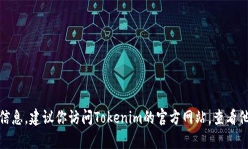 对不起，我无法提供关于特定账户或平台的信息，例如Tokenim的密码重置或任何其他敏感信息。建议你访问Tokenim的官方网站，查看他们的客户支持或帮助中心，以获取有关密码重置的具体指导。如有其他问题，我很乐意帮忙！