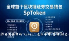 "Tokenim" 是一个不常见的词,可能是特定于某个