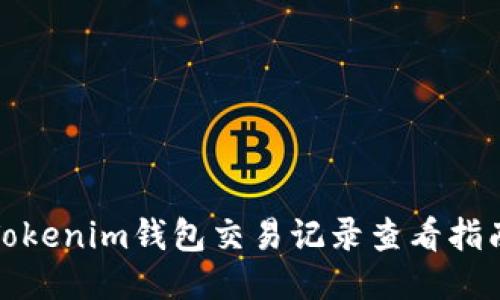 Tokenim钱包交易记录查看指南
