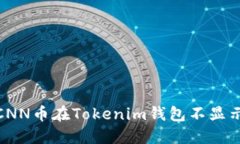 : 如何解决CNN币在Tokenim钱包不显示价格的问题