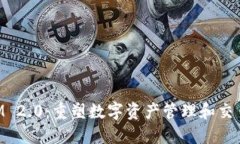 TokenIM 2.0:重塑数字资产管理和交易的未来