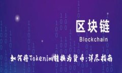 如何将Tokenim转换为货币:详尽指南