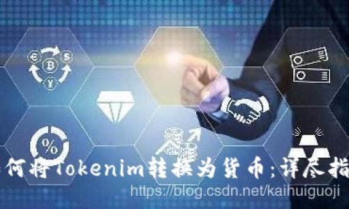 如何将Tokenim转换为货币:详尽指南