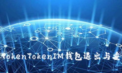 : 全面解析TokenTokenIM钱包退出与重新登录流程