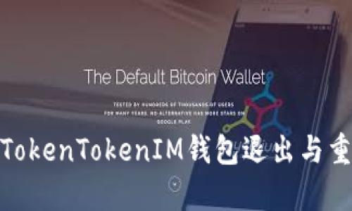 : 全面解析TokenTokenIM钱包退出与重新登录流程