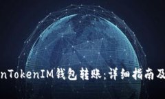 如何取消TokenTokenIM钱包转账:详细指南及常见问