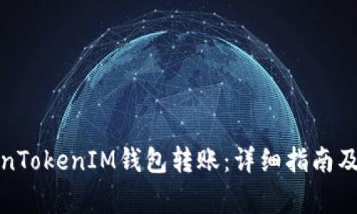 如何取消TokenTokenIM钱包转账:详细指南及常见问题解答