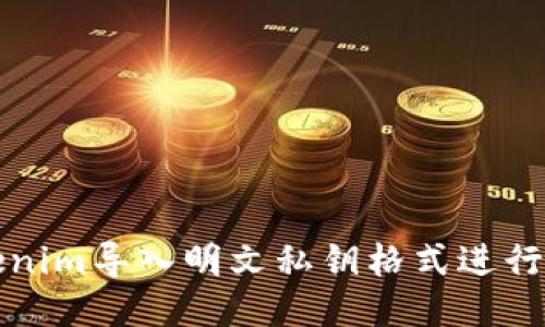 优质
如何使用Tokenim导入明文私钥格式进行加密资产管理
