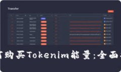 如何购买Tokenim能量:全面指南