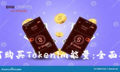 如何购买Tokenim能量:全面指南