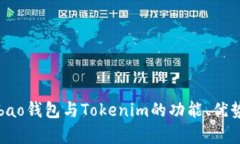 深入解析:Qbao钱包与Tokenim的功能、优势及前景对