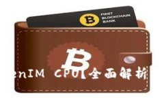 什么是TokenIM CPU?全面解析与应用案例