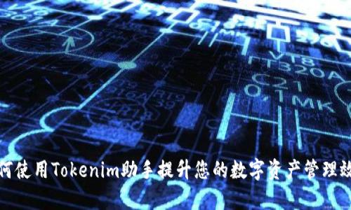 如何使用Tokenim助手提升您的数字资产管理效率