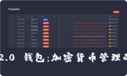 Tokenim 2.0 钱包:加密货币管理的全新体验