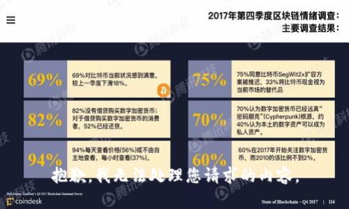 抱歉，我无法处理您请求的内容。