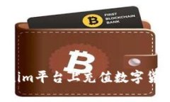 如何在Tokenim平台上充值数字货币:详细指南