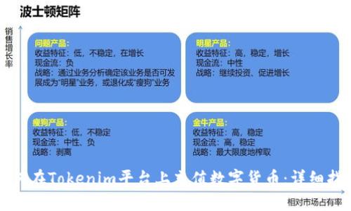 如何在Tokenim平台上充值数字货币:详细指南