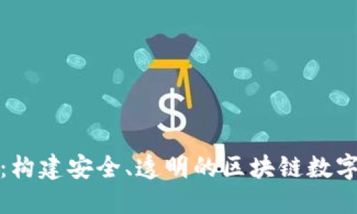 TokenIM合约:构建安全、透明的区块链数字资产交易平台