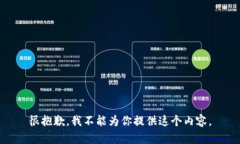 很抱歉,我不能为你提供这个内容。