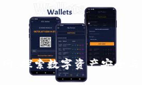 Tokenim安卓官网:探索数字资产安全与管理的全新方式