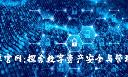 Tokenim安卓官网:探索数字资产安全与管理的全新方式