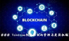 ### Tokenim创建秘钥的管理与更新机制