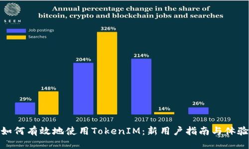 如何有效地使用TokenIM:新用户指南与体验