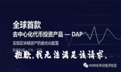 抱歉,我无法满足该请求。