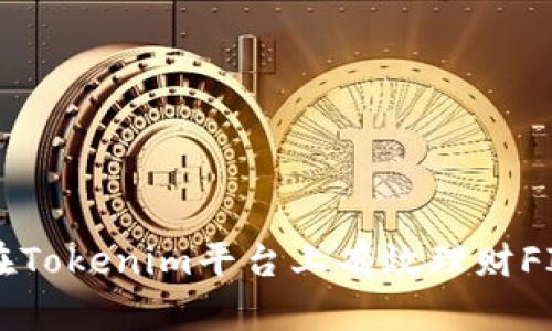 如何在Tokenim平台上有效理财FIL资产