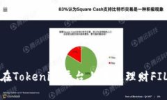 如何在Tokenim平台上有效理财FIL资产