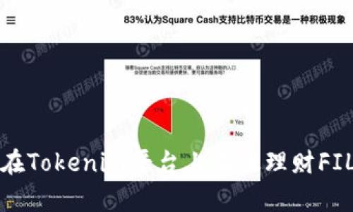 如何在Tokenim平台上有效理财FIL资产