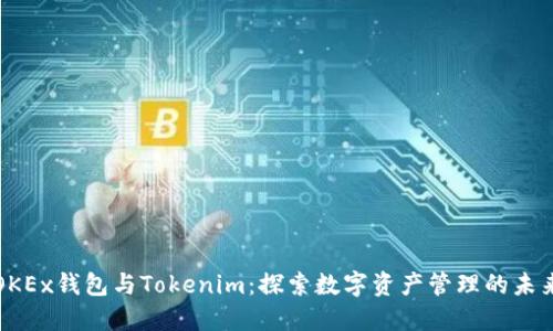 OKEx钱包与Tokenim:探索数字资产管理的未来