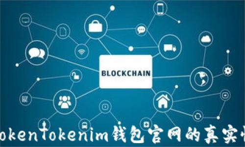 如何辨别TokenTokenim钱包官网的真实性和安全性