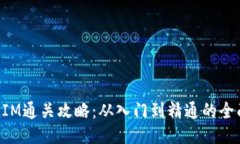 TokenIM通关攻略:从入门到精通的全面指南