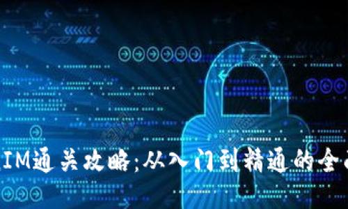 TokenIM通关攻略:从入门到精通的全面指南