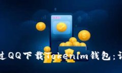 如何通过QQ下载Tokenim钱包:详细指南