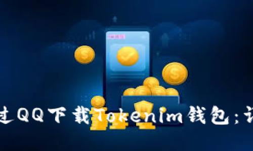 如何通过QQ下载Tokenim钱包:详细指南