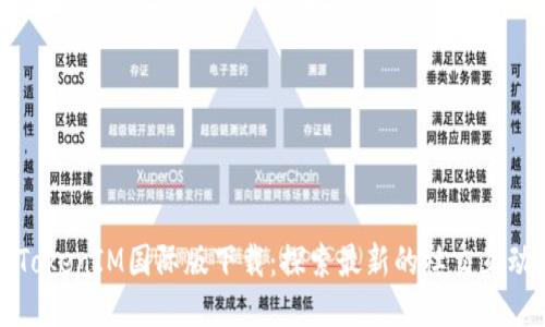 必应TokenIM国际版下载:探索最新的社交互动工具