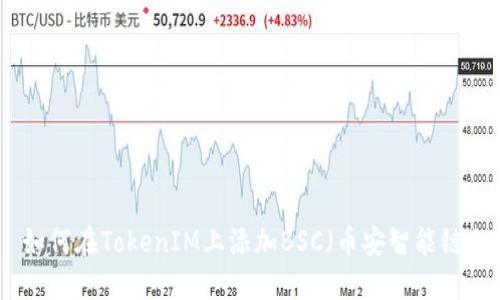 如何在TokenIM上添加BSC(币安智能链)