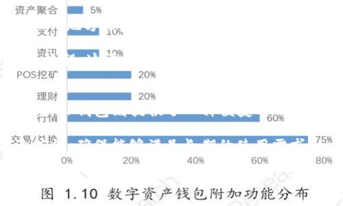 tiaotiTP钱包和Tokenim：哪个更适合您？/tiaoti

TP钱包, Tokenim, 数字资产管理, 钱包选择/guanjianci

在数字货币的迅速发展和普及中，钱包的选择显得尤为重要。TP钱包和Tokenim作为市场上两款知名的数字资产管理工具，各具特色，吸引了众多用户的关注。本文将帮助您更好地理解这两款钱包的特点、优缺点，以及如何选择最适合自己的数字钱包。本篇文章将提供一个深入的比较，探讨各自的功能、用户体验、安全性问、适用场景及潜在问题，以帮助您做出明智的决策。

TP钱包简介
TP钱包（Trust Protocol Wallet）是一个相对较新的数字钱包，它的设计理念是使每个用户都能方便地管理不同种类的数字资产。TP钱包支持多种主流的加密货币，包括比特币、以太坊及很多ERC20代币。用户可以轻松地进行代币的存储、发送和接收操作。TP钱包的用户界面友好，适合新手和老手使用。

Tokenim简介
Tokenim是一款功能强大的数字钱包，支持多个区块链的代币管理。它不仅仅是一款简单的钱包，还集成了去中心化交易平台（DEX）和各种DeFi服务，方便用户直接在钱包内进行交易和投资。Tokenim在安全性方面做了很多，提供了多重签名和冷存储选项，以确保用户资产的安全。

功能比较
TP钱包和Tokenim在功能上有较大的差异。TP钱包的优点在于其简洁易用的界面，对于刚接触加密货币的新手用户尤为友好。用户可以快速进行资产的转移和存储，而不需要过多的学习成本。TP钱包还支持多链资产管理，使用户能够在一个钱包中管理多种不同的数字资产。

而Tokenim则在功能扩展性和安全性上占据优势。它不仅支持一般的资产存储，还提供强大的交易和投资功能。用户可以在Tokenim内直接进行代币的交易，而无需将资产转移到其他交易所。此外，Tokenim的安全措施相对完备，包括冷存储、两步验证等，能够更好地保护用户的资产安全。

用户体验和安全性分析
用户体验是选择数字钱包时最重要的因素之一。TP钱包的界面设计直观明了，注册过程简单快捷，用户可以在几分钟内完成钱包的创建，并开始使用。这一点对于新用户尤为重要，因为很多传统的数字资产管理工具往往需要复杂的操作步骤。

Tokenim在用户体验方面同样出色，但由于其多功能的设计，用户在初次使用时可能需要一定的学习曲线。然而，一旦用户熟悉了Tokenim的各种功能，他们将能够体验到强大的交易和投资能力。

安全性方面，TP钱包提供了基本的安全保护，支持密钥备份和恢复，但它缺乏一些高级的安全功能。相对而言，Tokenim则在安全性方面做得更为周到，提供了多重签名和冷存储的选项，能有效防范黑客攻击和资产丢失的风险。

适用场景分析
TP钱包特别适合那些刚刚入门的加密货币用户。其简单的界面和基本的功能使用户能够快速上手，适合进行小额资产的存储和交易。若用户仅仅是为了简单地管理一些主流币种，TP钱包无疑是一个合适的选择。

相对而言，Tokenim则更适合那些有一定经验的用户，特别是对交易和投资有一定需求的人群。因为在Tokenim用户能够直接参与到去中心化交易、流动性挖矿等操作，充分体验加密货币的潜力，从而实现资产增值。

常见问题解答

1. TP钱包和Tokenim的安全性如何？
安全性是用户选择数字钱包时最重要的考虑因素之一。关于TP钱包的安全性，它采用了基础的加密技术和用户私钥管理方式。用户需要定期备份自己的私钥和助记词，以防止数据丢失或被盗。TP钱包的最近更新中加强了系统防护，确保用户信息安全。

而Tokenim安全性上有更进一步的设计。它支持多重签名功能，有效分散了潜在攻击者的风险。此外，Tokenim还提供冷存储选项，将用户资产离线保存，极大程度上防止了网络攻击。总体来说，如果用户极为关注自己的资产安全，Tokenim明显是更优的选择。

2. 哪个钱包更适合交易活动？
在交易活动方面，Tokenim无疑具备更好的性能。它不仅支持多种代币和链的交易，还提供了优质的去中心化交易平台，用户可以直接在钱包内完成交易，而不必将资产转移至其他交易所。这样能显著降低交易成本和时间。

相比之下，TP钱包虽支持多个币种的存取，但其交易功能相对基础，面对大量的交易需求可能显得力不从心。因此，对于频繁进行交易活动的用户，Tokenim显然更具优势。

3. TP钱包和Tokenim如何进行资产恢复？
资产恢复是数字钱包使用者需要十分重视的问题。TP钱包提供助记词备份功能，用户在创建钱包时会获得一组助记词。若用户忘记密码或丢失设备，可以凭借助记词在任何地方恢复自己的资产。然而，这也使得用户的安全性相对较低，如果助记词被他人获取，资产也会面临风险。

Tokenim则采用了更为复杂的恢复机制，用户不仅可以利用助记词恢复钱包，还可以使用多重签名和冷存储来保护其资产。但这也意味着，用户在恢复时需遵循更严格的流程，这要求用户具备一定的技术知识。

4. 最后如何选择适合自己的钱包？
选择适合自己的数字钱包时应考虑多个维度：首先是安全性，如果您希望高度保护您的资产，Tokenim是更合适的选择。而如果您是刚入门的新用户，想快速了解数字市场，TP钱包则提供了一种便捷的工具。

其次是功能需求，如果您喜欢复杂的投资与交易策略，Tokenim给予用户更多潜力；如果只是简单的资产管理，TP钱包足矣。重要的是要实现自己对钱包功能的平衡及适应性，确保能够满足长期的使用需求。

总而言之，TP钱包和Tokenim各有千秋，适合不同类型的用户。希望本文的比较和分析能够帮助您在选择时做出更明智的决策。