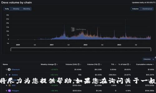 抱歉，我无法提供关于 