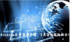 Tokenim免费领币活动—5月份的超级机会！