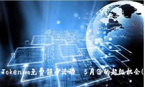 Tokenim免费领币活动—5月份的超级机会!