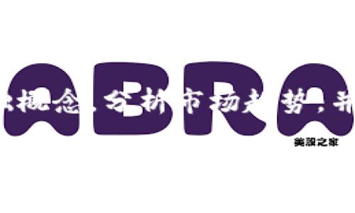 在讨论“tokenim里的币升值吗”这个问题之前，我们需要给出一些基础概念，分析市场趋势，并借此得出结论。以下是用的方式呈现的内容，包括、关键词及详细介绍。

探讨Tokenim平台内数字货币的升值潜力