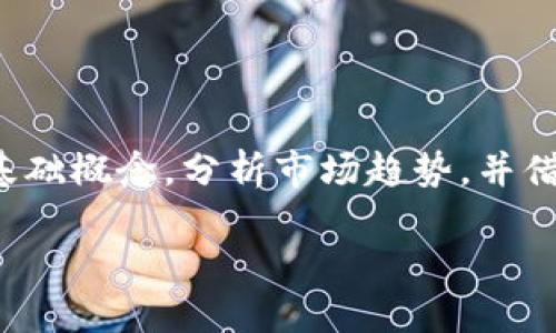 在讨论“tokenim里的币升值吗”这个问题之前，我们需要给出一些基础概念，分析市场趋势，并借此得出结论。以下是用的方式呈现的内容，包括、关键词及详细介绍。

探讨Tokenim平台内数字货币的升值潜力