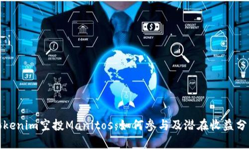 Tokenim空投Manitos:如何参与及潜在收益分析